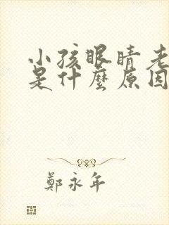 小孩眼睛老是眨是什么原因