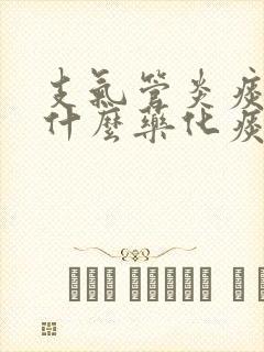 支气管炎痰多吃什么药化痰好封面