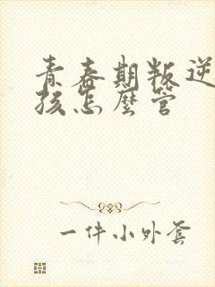 青春期叛逆的女孩怎么管封面