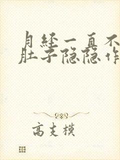 月经一直不来小肚子隐隐作痛