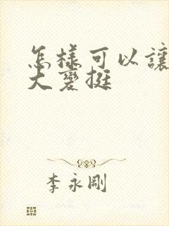 怎样可以让胸变大变挺