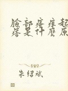 脸部瘙痒起小疙瘩是什么原因