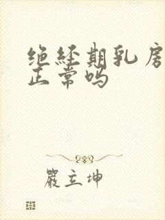 绝经期乳房胀痛正常吗封面