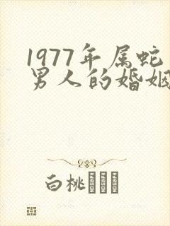 1977年属蛇男人的婚姻与命运如何封面