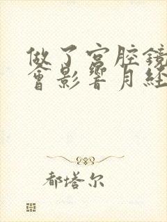 做了宫腔镜手术会影响月经来的时间吗