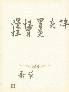 慢性胃炎伴糜烂性胃炎封面