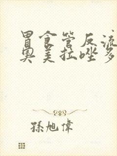 胃食管反流服用奥美拉唑多久封面