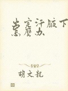 出完汗腋下有味怎么办