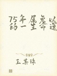 75年属兔以后的一生命运
