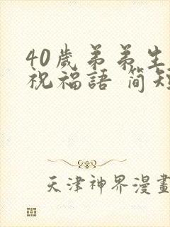 40岁弟弟生日祝福语 简短独特