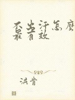 不出汗怎么调理最有效