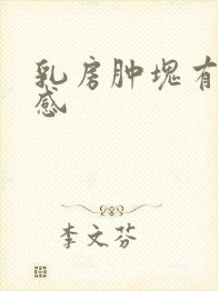 乳房肿块有刺痛感