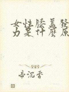 女性膝盖发软无力是什么原因引起的封面