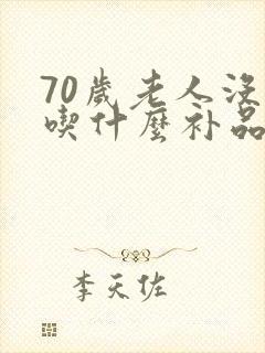 70岁老人没劲吃什么补品