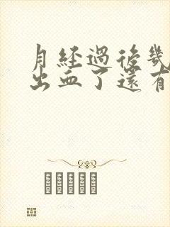 月经过后几天又出血了还有血块怎么回事