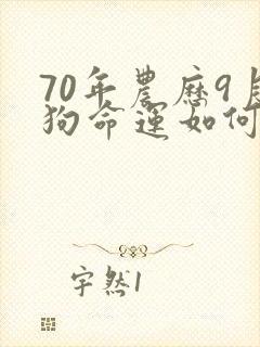 70年农历9月狗命运如何