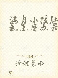 满月小孩肚子胀气怎么办最快的方法封面