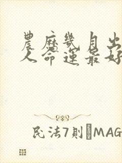 农历几月出生的人命运最好