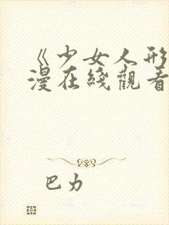 《少女人形》动漫在线观看封面