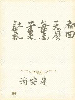 肚子每天都有胀气是怎么回事