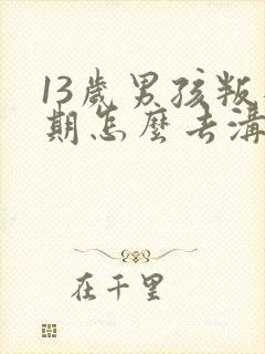 13岁男孩叛逆期怎么去沟通