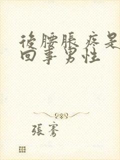 后腰胀疼是怎么回事男性