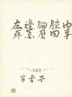 左边胸腔内隐隐疼怎么回事