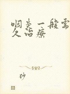 咽炎一般需要多久治疗