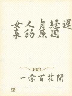 女人月经迟迟不来的原因