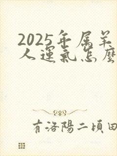 2025年属羊人运气怎么样