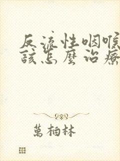 反流性咽喉炎应该怎么治疗封面