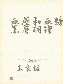 血压和血糖都高怎么调理