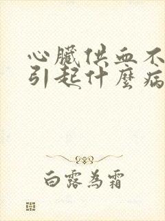 心脏供血不足会引起什么病症封面