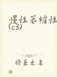 慢性萎缩性胃炎(c3)封面