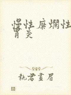 慢性糜烂性胃炎胃炎