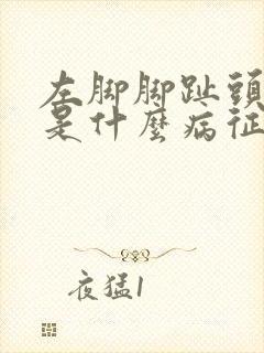 左脚脚趾头发麻是什么病征兆