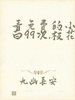 看免费的小说表白99次,校花急了