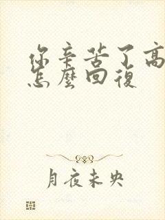 你辛苦了高情商怎么回复