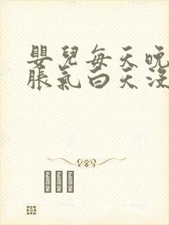 婴儿每天晚上肠胀气白天没事封面