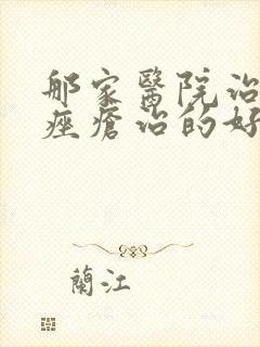 那家医院治玫瑰痤疮治的好封面