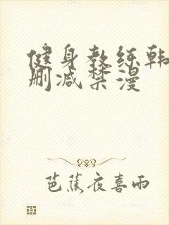 健身教练韩漫无删减禁漫