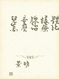 儿童腺样体肥大怎么治疗比较好