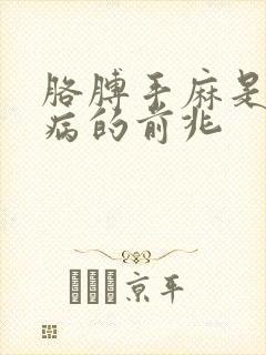 胳膊手麻是什么病的前兆