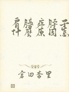 肩膀疼脖子也疼什么原因怎么办