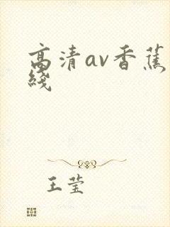 高清av香蕉在线