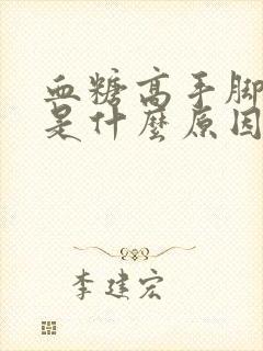 血糖高手脚麻木是什么原因封面