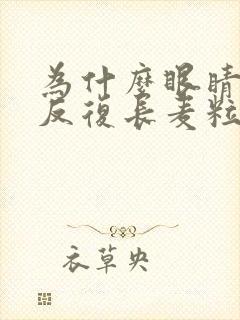 为什么眼睛老是反复长麦粒肿