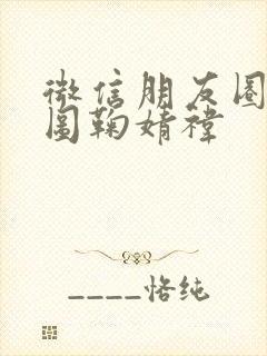 微信朋友圈背景图鞠婧祎封面