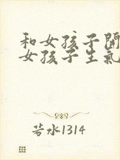 和女孩子开玩笑女孩子生气了怎么哄