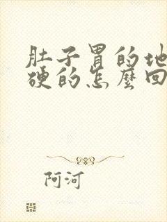 肚子胃的地方硬硬的怎么回事